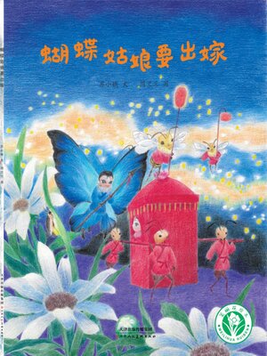 cover image of 蝴蝶姑娘要出嫁